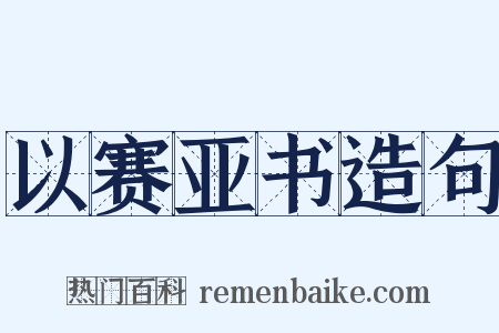 以赛亚书造句是什么意思的图片